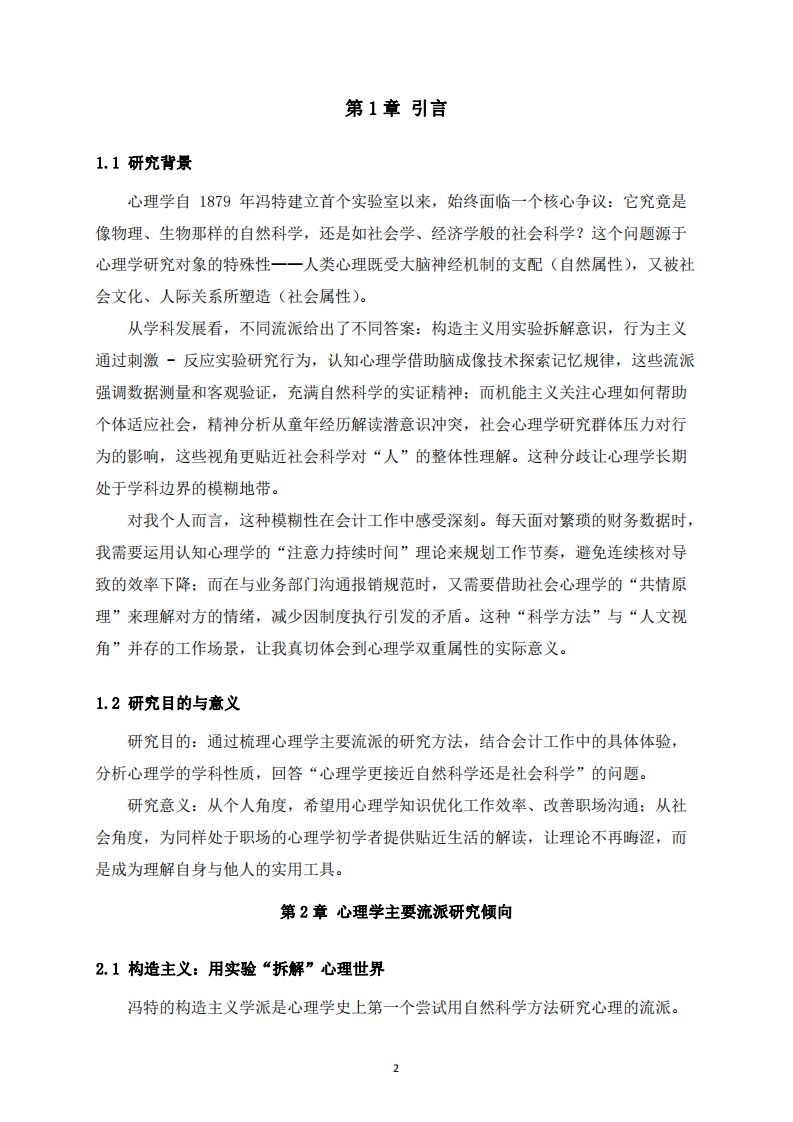 心理學(xué)學(xué)科性質(zhì)探討：基于流派與職場(chǎng)實(shí)踐的雙重屬性分析-第3頁(yè)-縮略圖