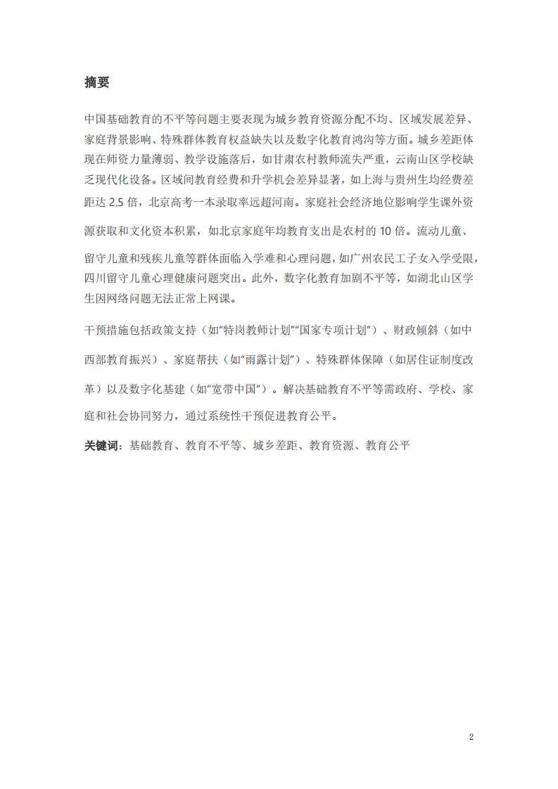 中國基礎教育不平等問題分析與干預措施-第2頁-縮略圖