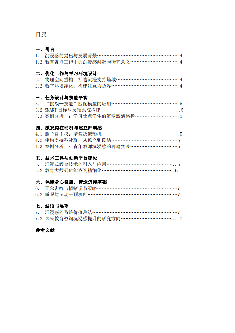 提升教育咨詢工作中工作與學(xué)習(xí)沉浸感的策略與實(shí)踐-第3頁(yè)-縮略圖