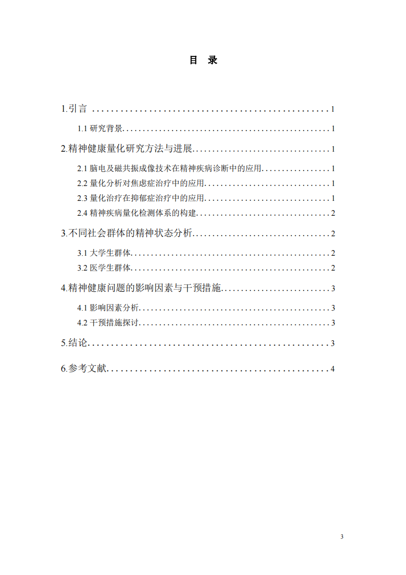 大學(xué)生精神狀態(tài)洞察及量化研究-第3頁-縮略圖