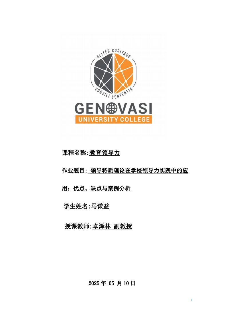 領導特質理論在學校領導力實踐中的應用：優點、缺點與案例分析-第1頁-縮略圖