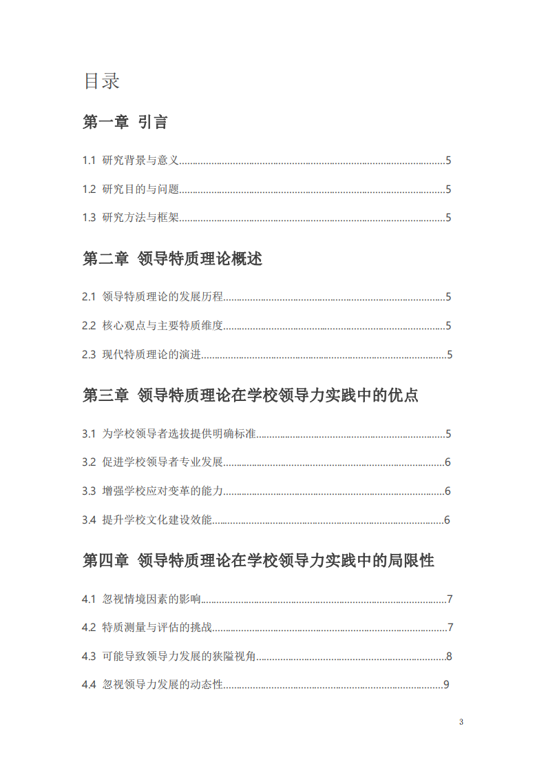 領導特質理論在學校領導力實踐中的應用：優點、缺點與案例分析-第3頁-縮略圖