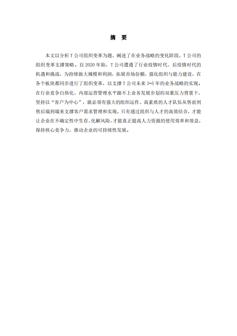 T公司組織變革的動力及組織變革帶來的收益-第2頁-縮略圖