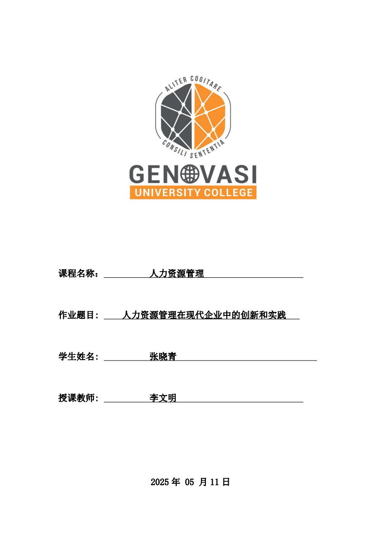 人力資源管理在現(xiàn)代企業(yè)中的創(chuàng)新和實(shí)踐-第1頁(yè)-縮略圖
