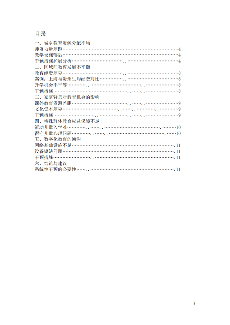 中國基礎教育不平等問題分析與干預措施-第3頁-縮略圖