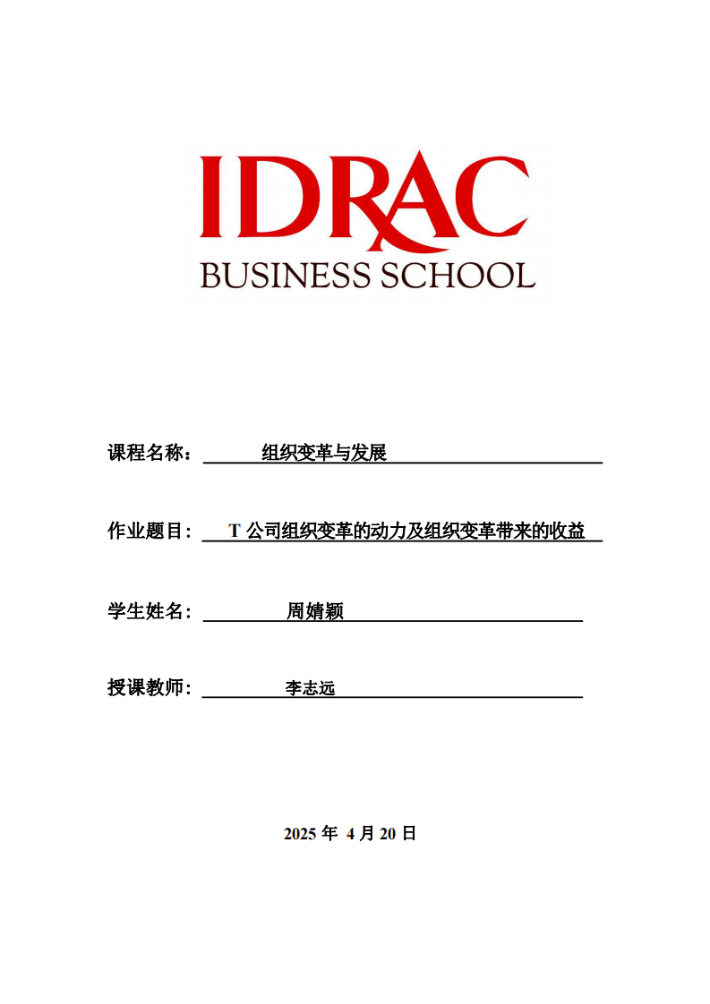 T公司組織變革的動力及組織變革帶來的收益-第1頁-縮略圖