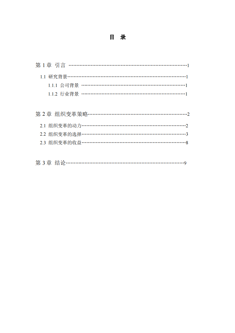 T公司組織變革的動力及組織變革帶來的收益-第3頁-縮略圖