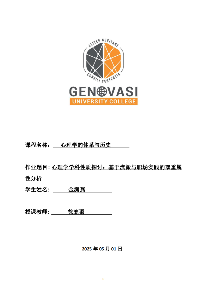 心理學(xué)學(xué)科性質(zhì)探討：基于流派與職場(chǎng)實(shí)踐的雙重屬性分析-第1頁(yè)-縮略圖