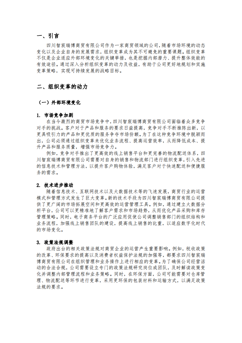 組織變革的動(dòng)力與收益分析-第3頁(yè)-縮略圖
