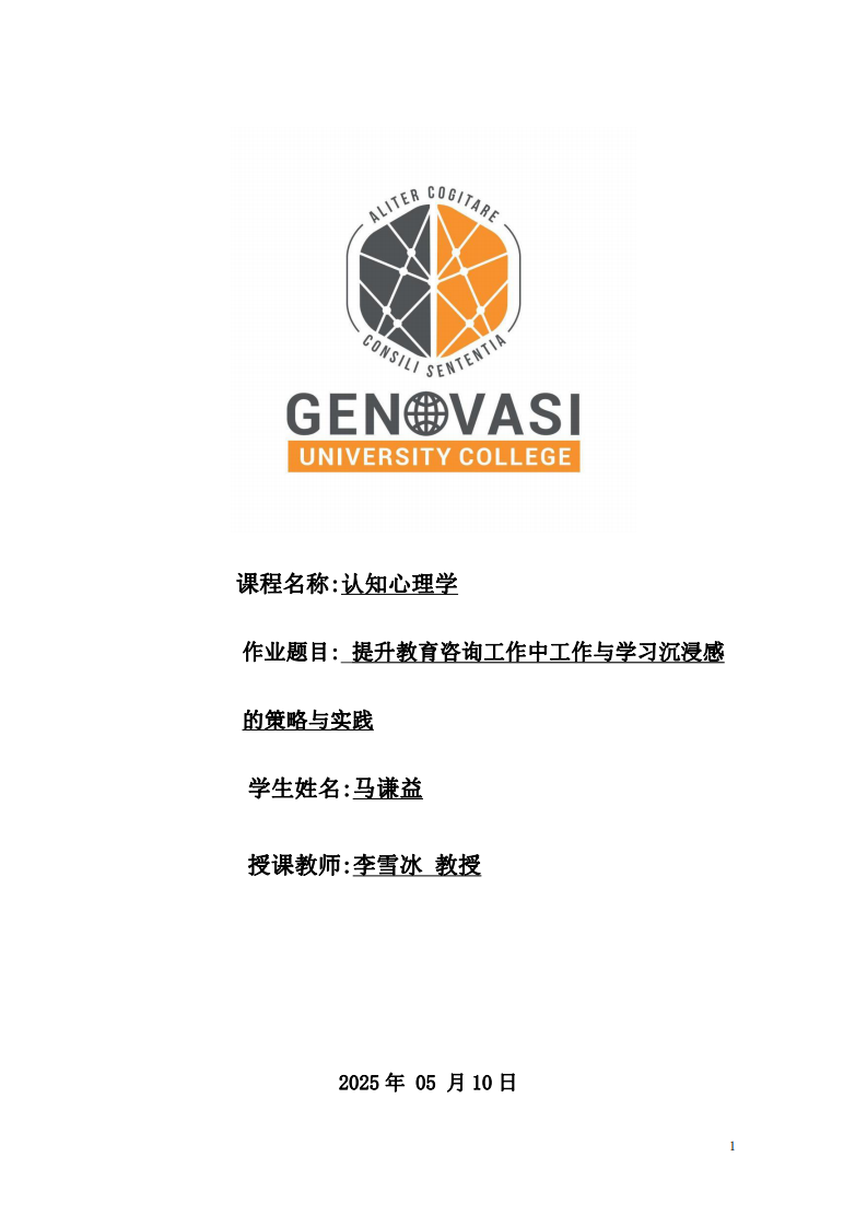 提升教育咨詢工作中工作與學(xué)習(xí)沉浸感的策略與實(shí)踐-第1頁(yè)-縮略圖