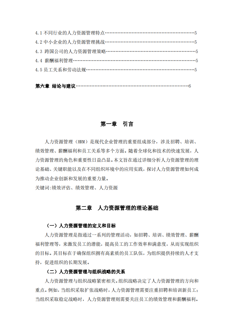 人力資源管理在現(xiàn)代企業(yè)中的創(chuàng)新和實(shí)踐-第3頁(yè)-縮略圖