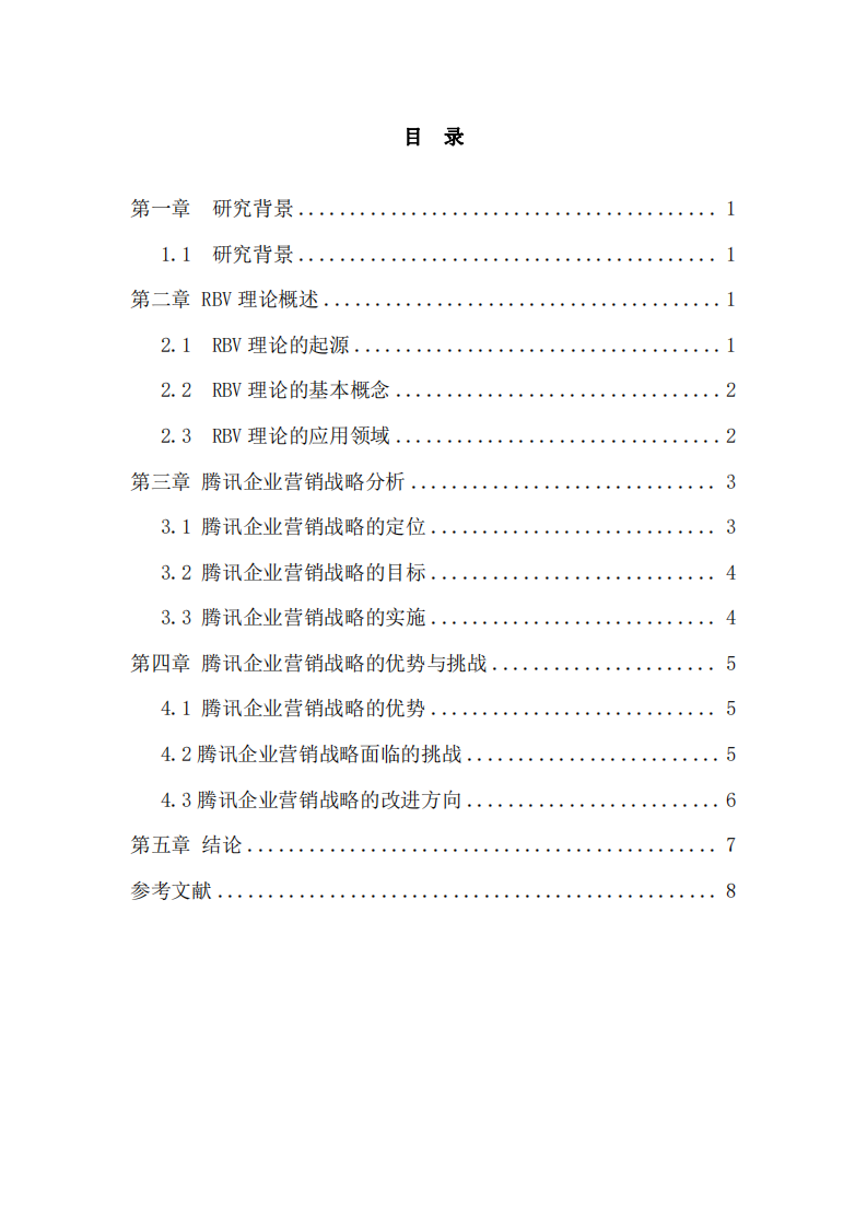 RBV理論對(duì)騰訊企業(yè)的營(yíng)銷(xiāo)戰(zhàn)略分析-第3頁(yè)-縮略圖