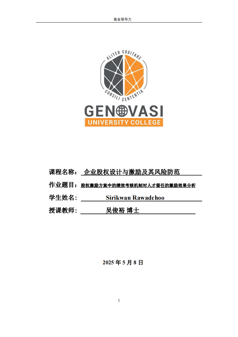 股權(quán)激勵方案中的績效考核機(jī)制對人才留任的激勵效果分析-第1頁-縮略圖