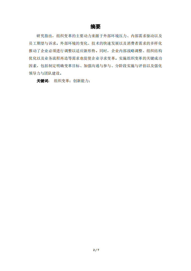 組織變革動(dòng)力與收益-第2頁(yè)-縮略圖