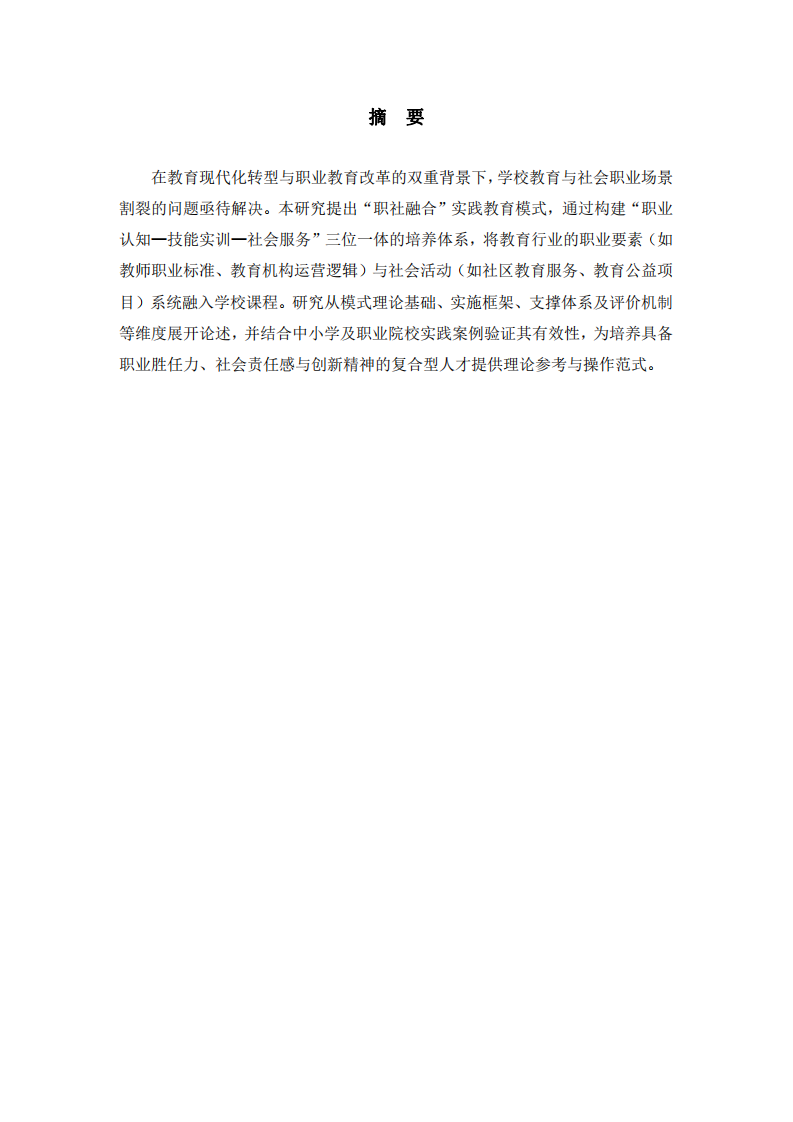 “職社融合”實踐教育模式的建構與實踐-第2頁-縮略圖