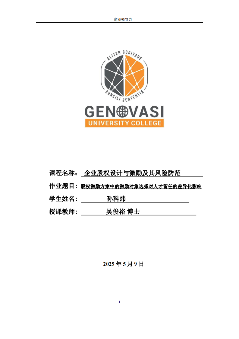 股權(quán)激勵(lì)方案中的激勵(lì)對(duì)象選擇對(duì)人才留任的差異化影響-第1頁-縮略圖
