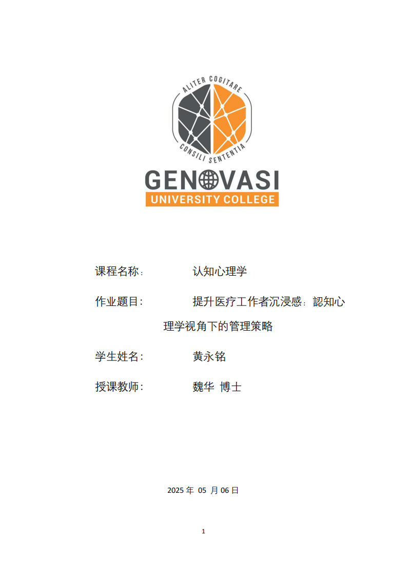 提升醫(yī)療工作者沉浸感：認(rèn)知心理學(xué)視角下的管理策略-第1頁-縮略圖