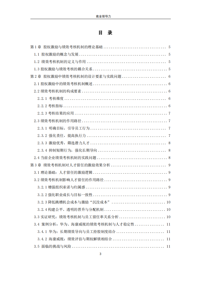 股權(quán)激勵方案中的績效考核機(jī)制對人才留任的激勵效果分析-第3頁-縮略圖