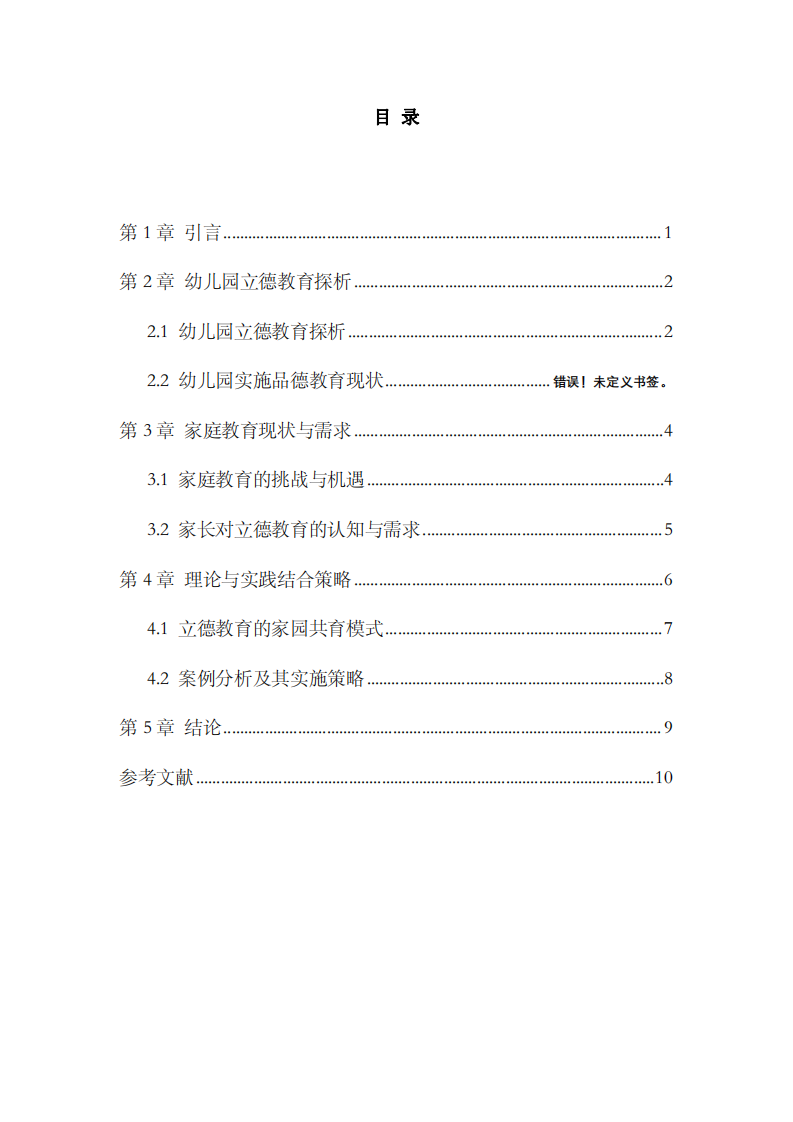 幼兒園立德樹人教育理念融入家庭教育實踐研究-第3頁-縮略圖