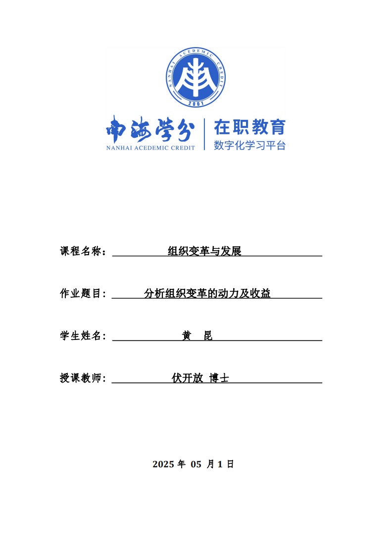 組織變革動(dòng)力與收益-第1頁(yè)-縮略圖