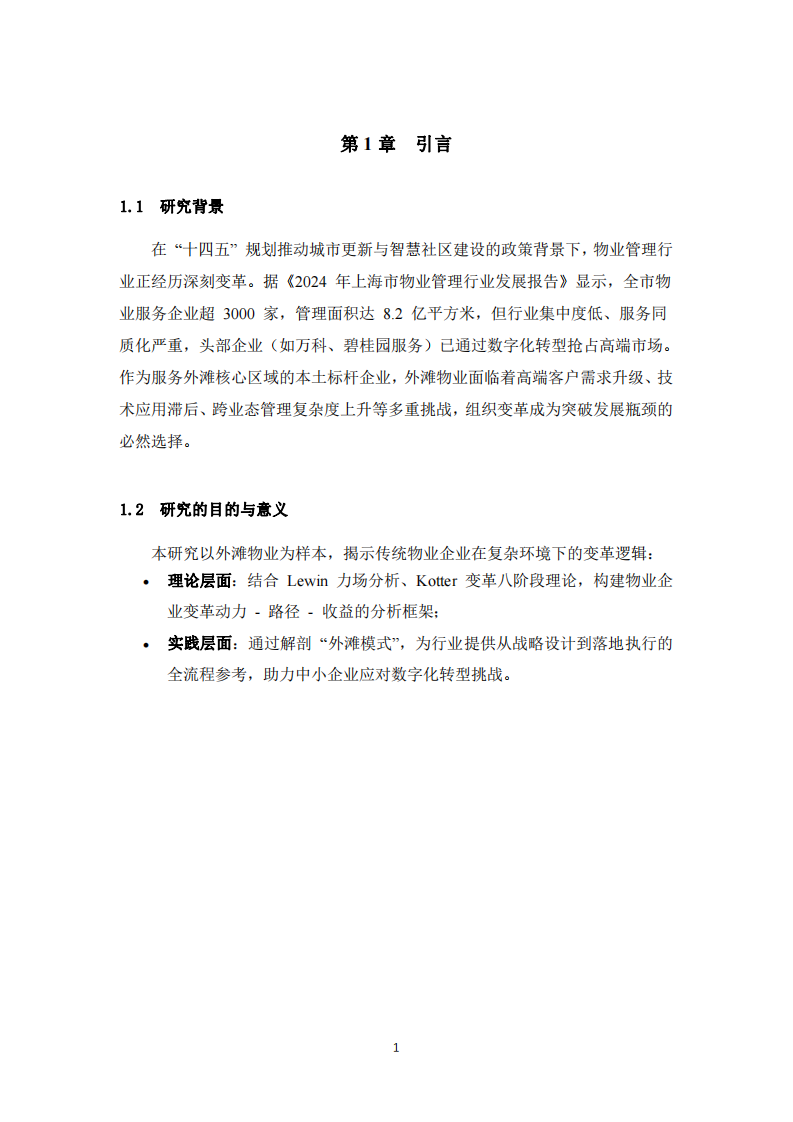 上海外灘物業(yè)的組織變革的動力與收益探究-第3頁-縮略圖