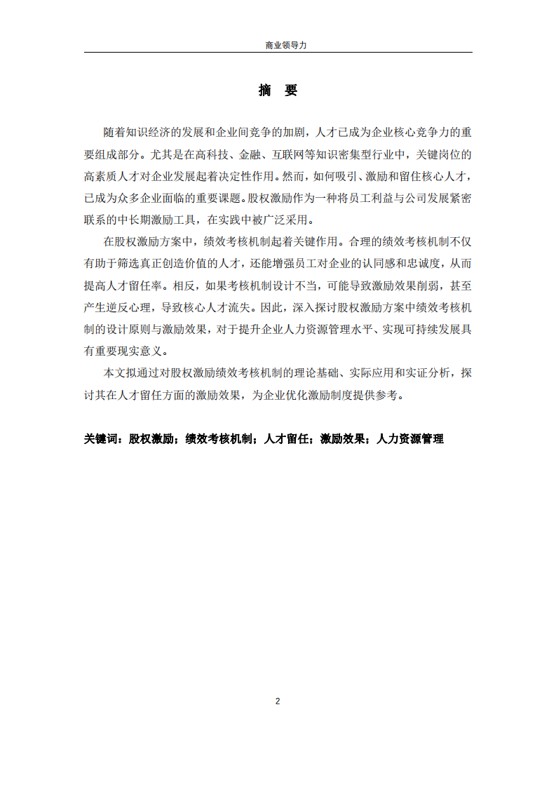 股權(quán)激勵方案中的績效考核機(jī)制對人才留任的激勵效果分析-第2頁-縮略圖
