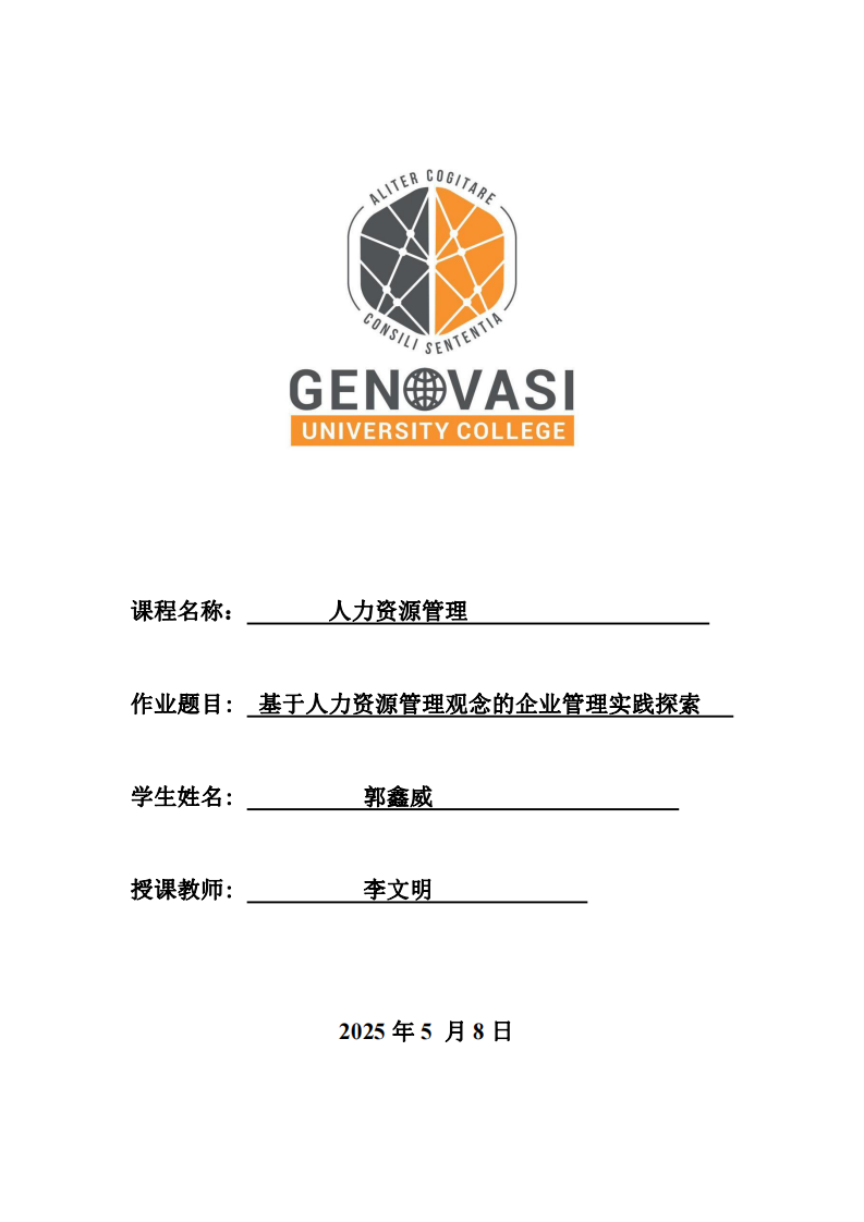 基于人力資源管理觀念的企業(yè)管理實踐探索-第1頁-縮略圖