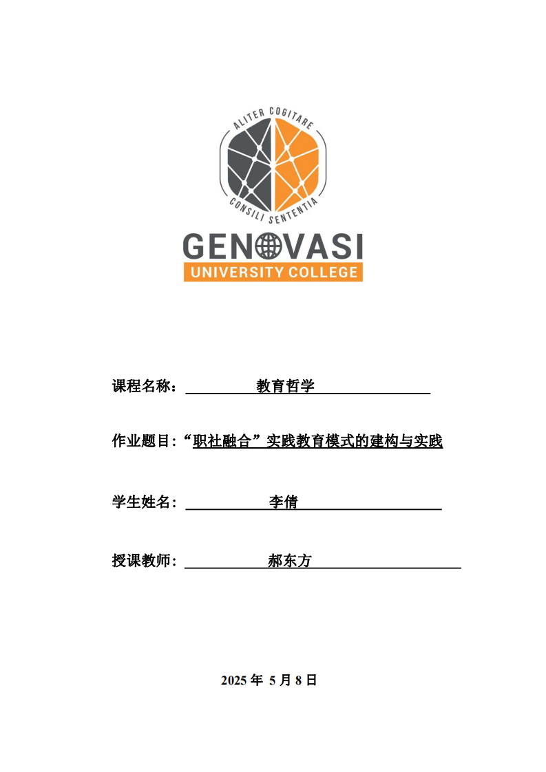“職社融合”實踐教育模式的建構與實踐-第1頁-縮略圖