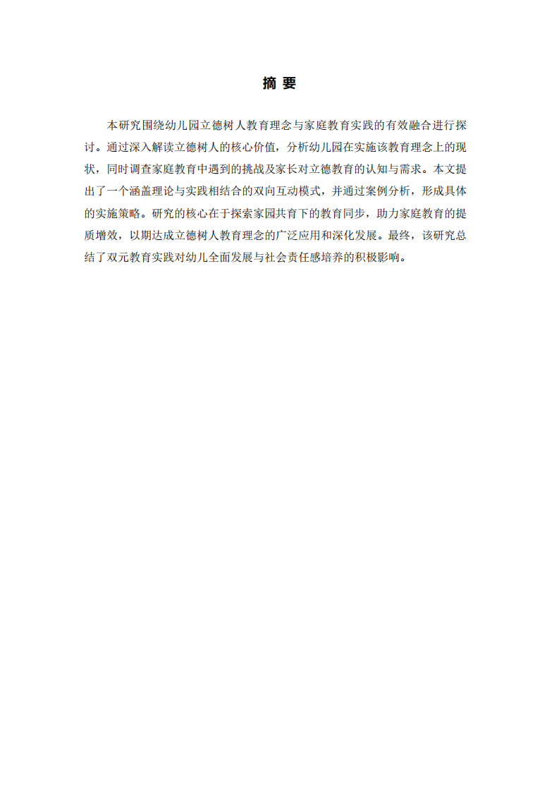 幼兒園立德樹人教育理念融入家庭教育實踐研究-第2頁-縮略圖