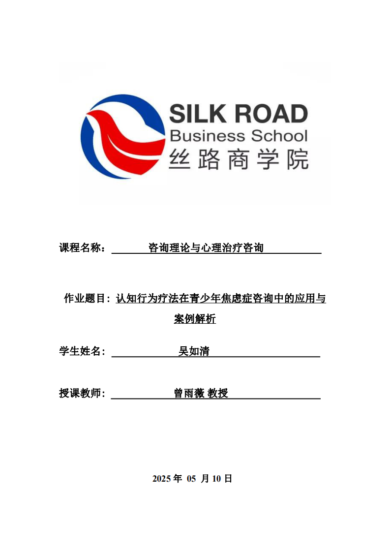 認(rèn)知行為療法在青少年焦慮癥咨詢中的應(yīng)用與案例解析-第1頁(yè)-縮略圖