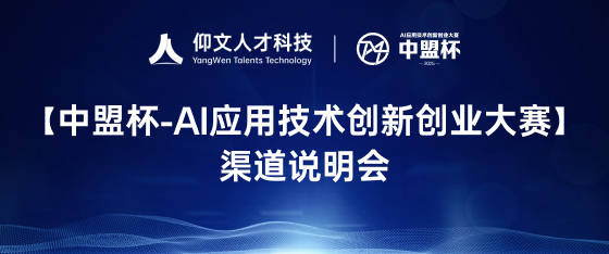 最新活動(dòng)《2025年度中盟杯AI應(yīng)用技術(shù)創(chuàng)新創(chuàng)業(yè)大賽渠道說明會》
