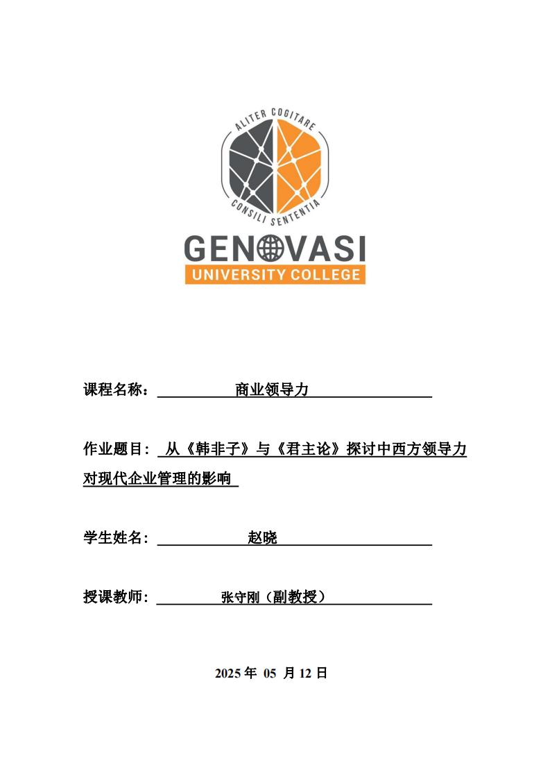 從《韓非子》與《君主論》探討中西方領導力對現代企業管理的影響-第1頁-縮略圖