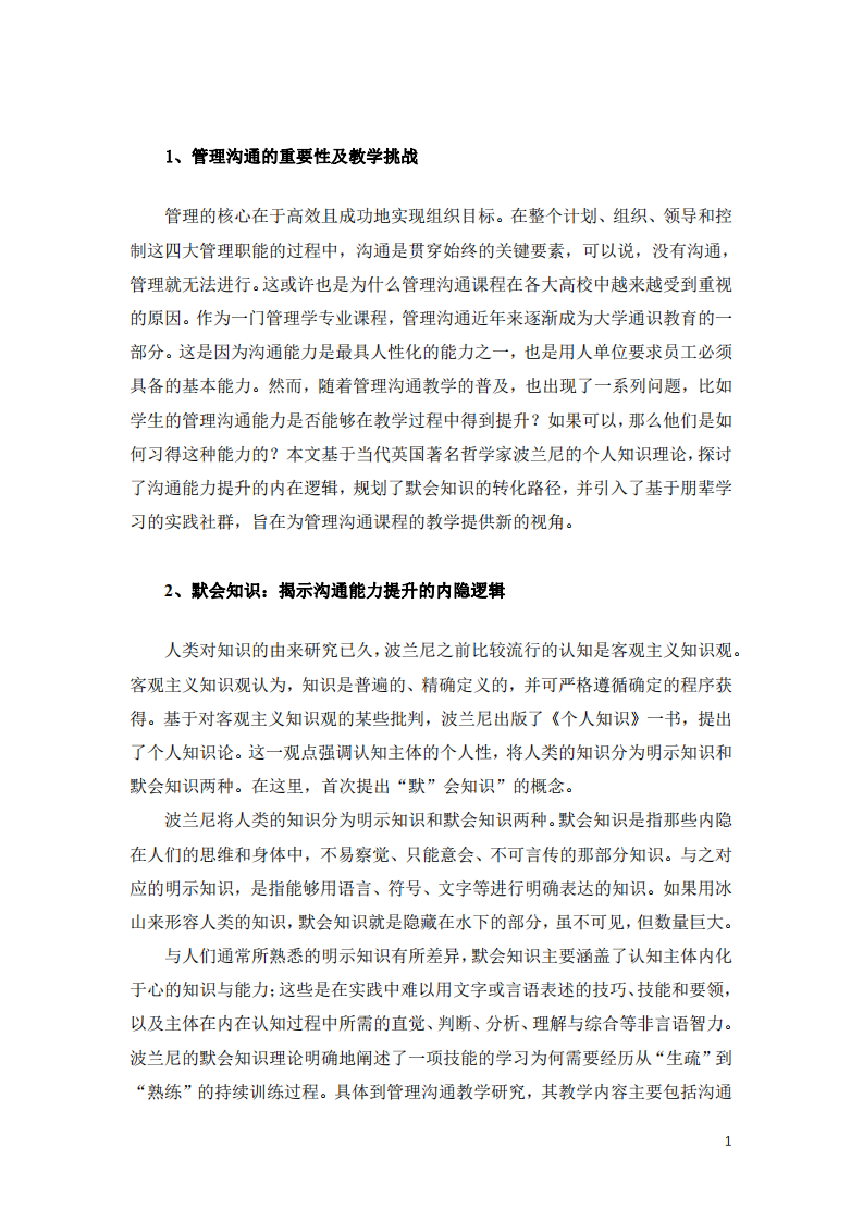 默會知識與朋輩學(xué)習(xí)：深化對管理溝通教學(xué)的理解-第3頁-縮略圖