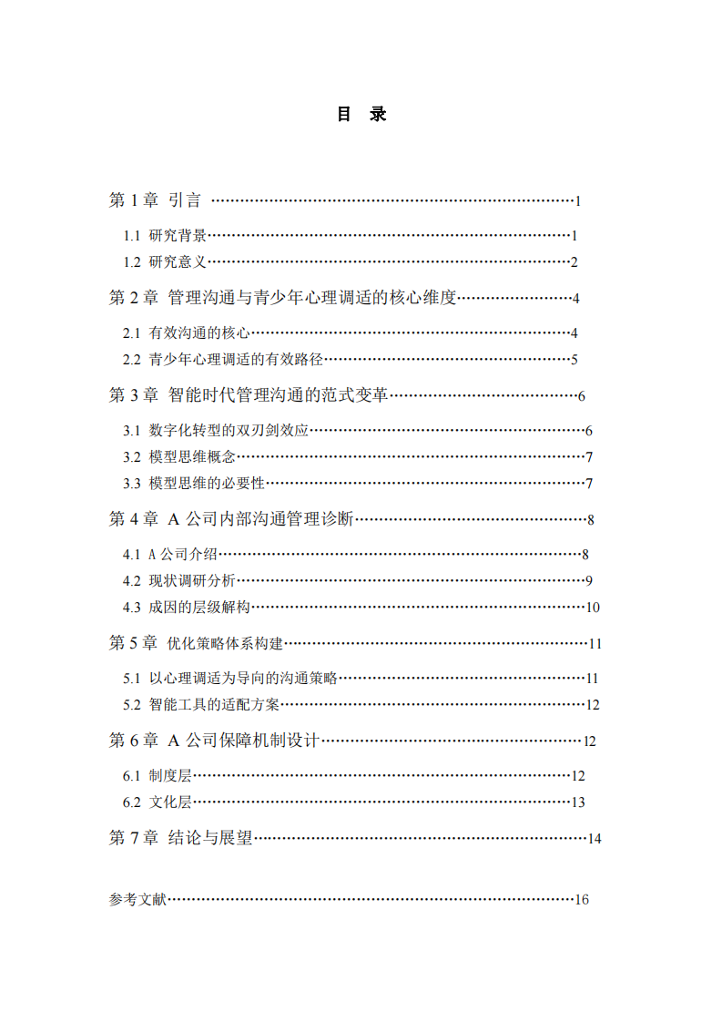 A機(jī)構(gòu)內(nèi)部管理溝通優(yōu)化策略研究-第3頁(yè)-縮略圖