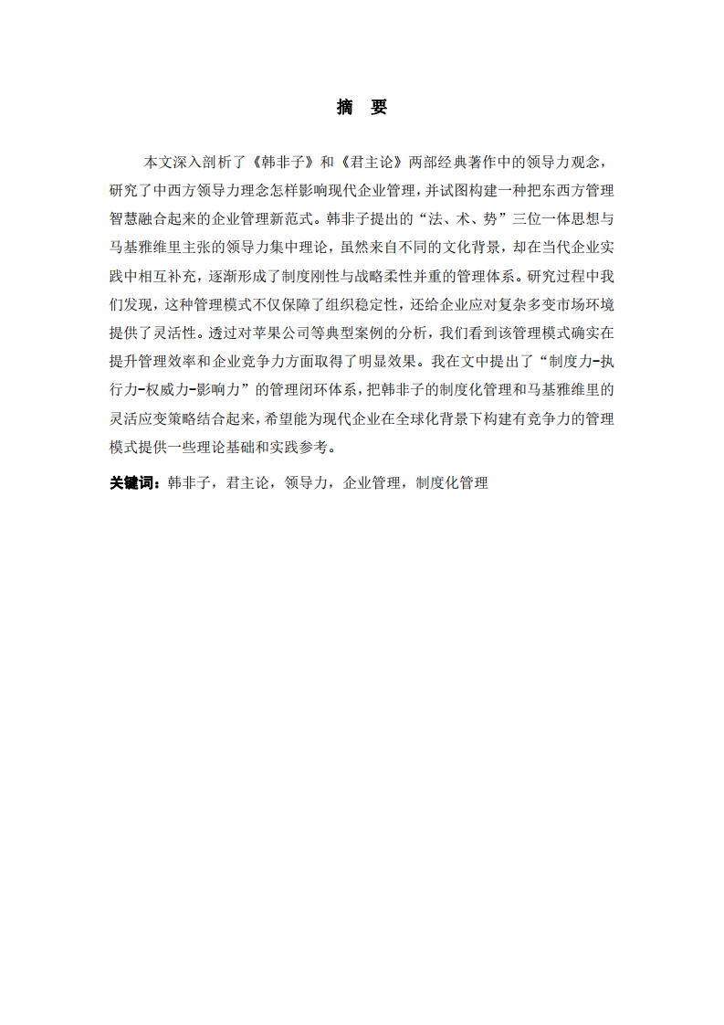 從《韓非子》與《君主論》探討中西方領導力對現代企業管理的影響-第2頁-縮略圖