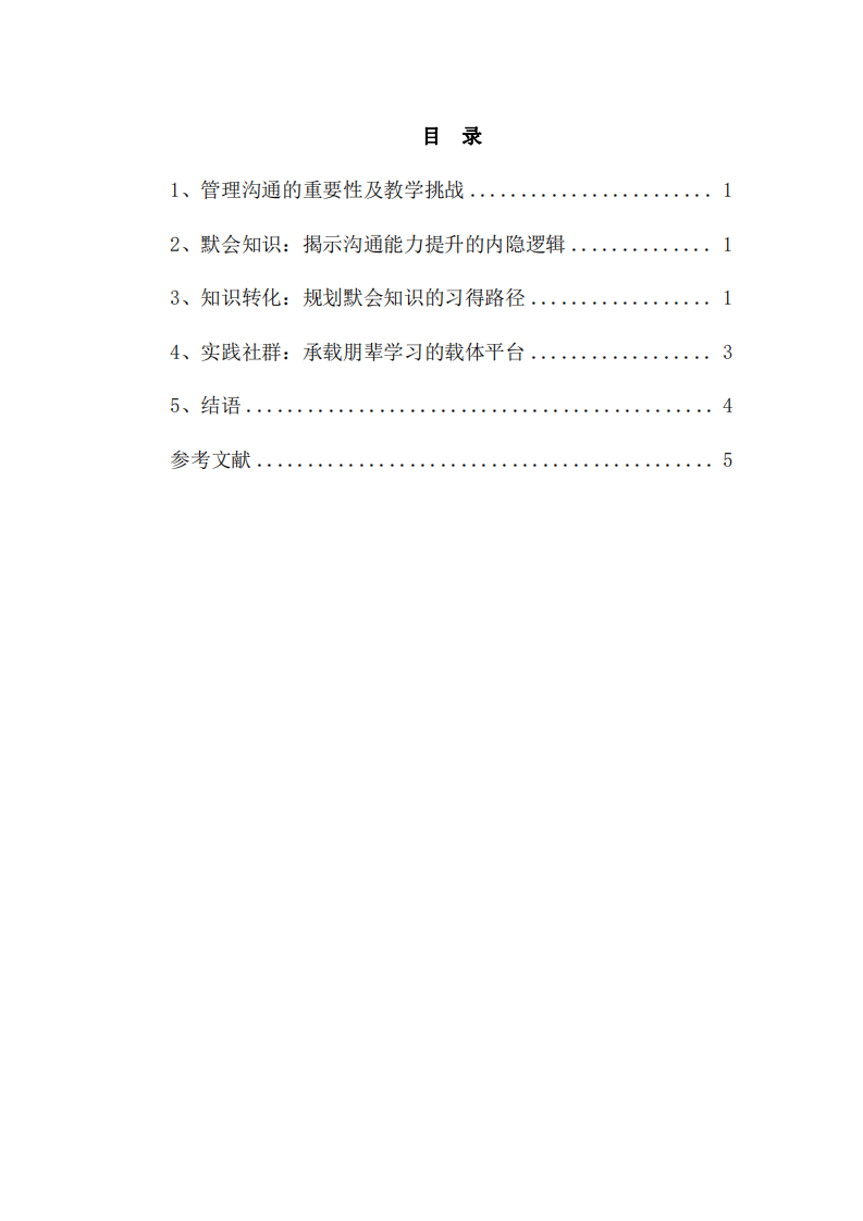 默會知識與朋輩學(xué)習(xí)：深化對管理溝通教學(xué)的理解-第2頁-縮略圖
