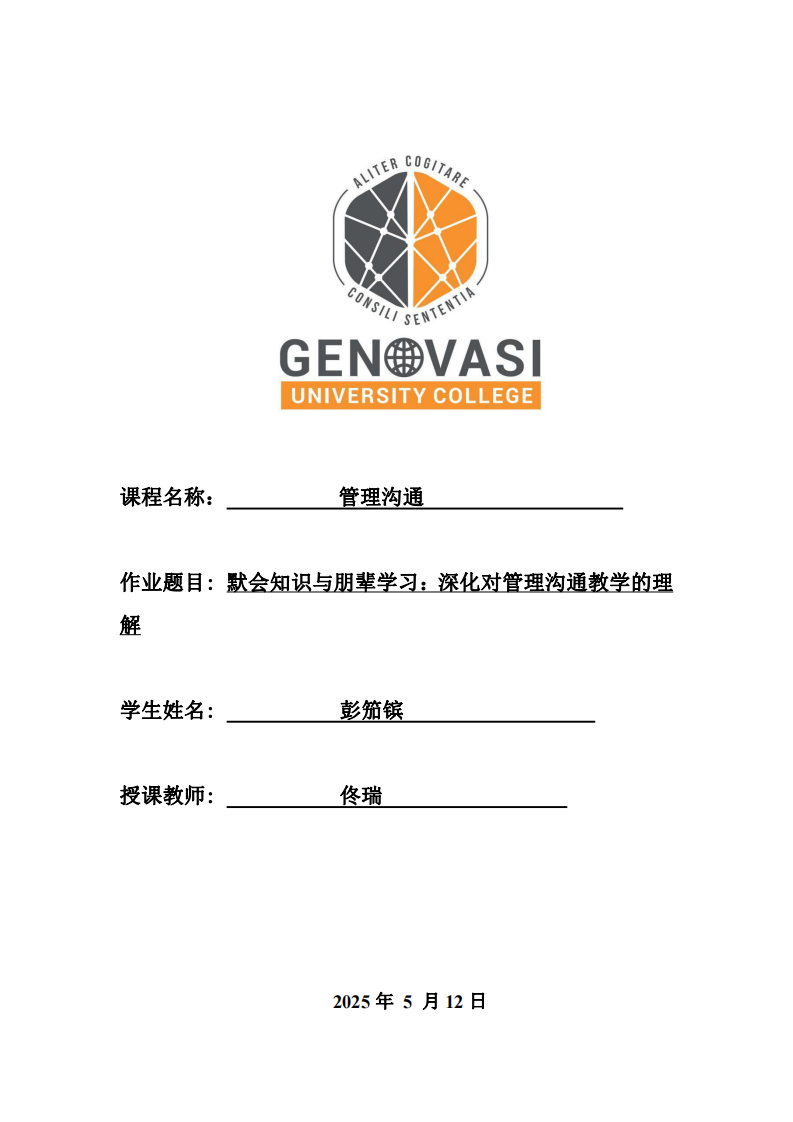 默會知識與朋輩學(xué)習(xí)：深化對管理溝通教學(xué)的理解-第1頁-縮略圖