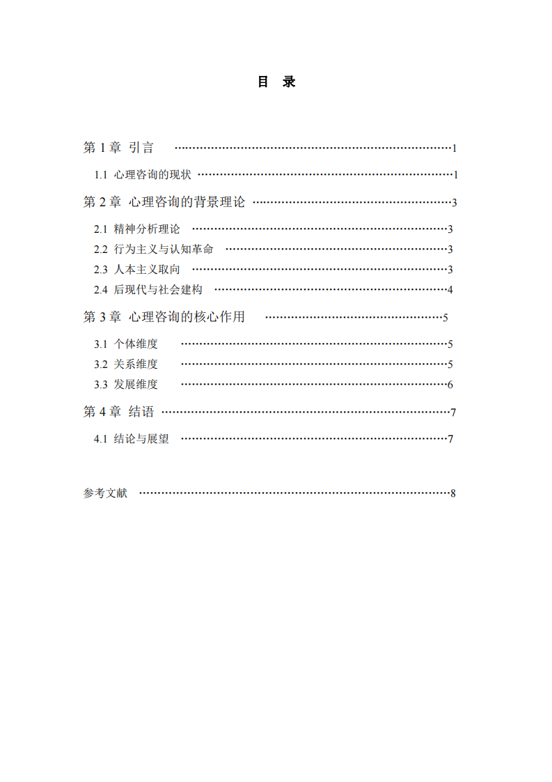 心理咨詢的本質-第3頁-縮略圖