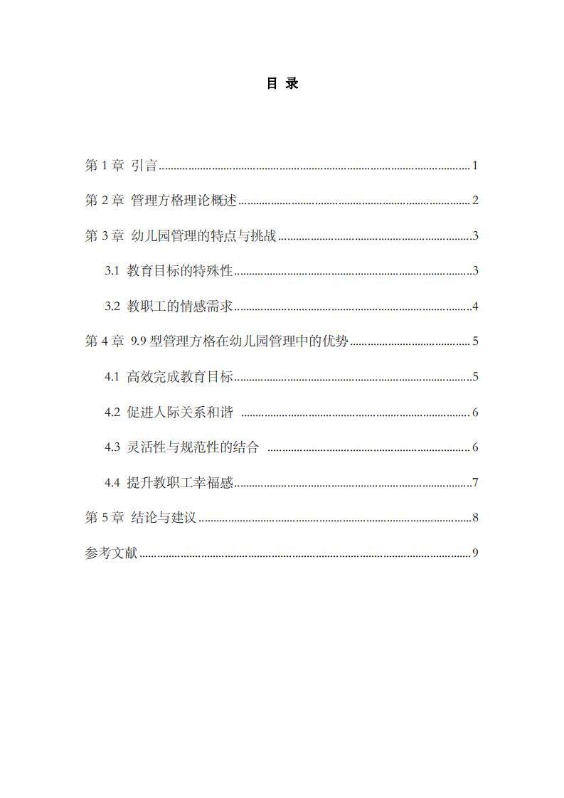 管理方格理論在幼兒園管理中的應用與啟示-第3頁-縮略圖