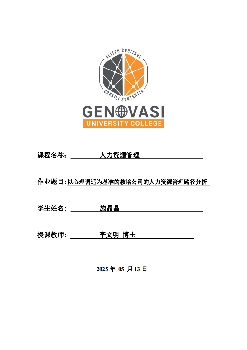 以心理調(diào)適為基準(zhǔn)的教培公司的人力資源管理路徑分析-第1頁(yè)-縮略圖