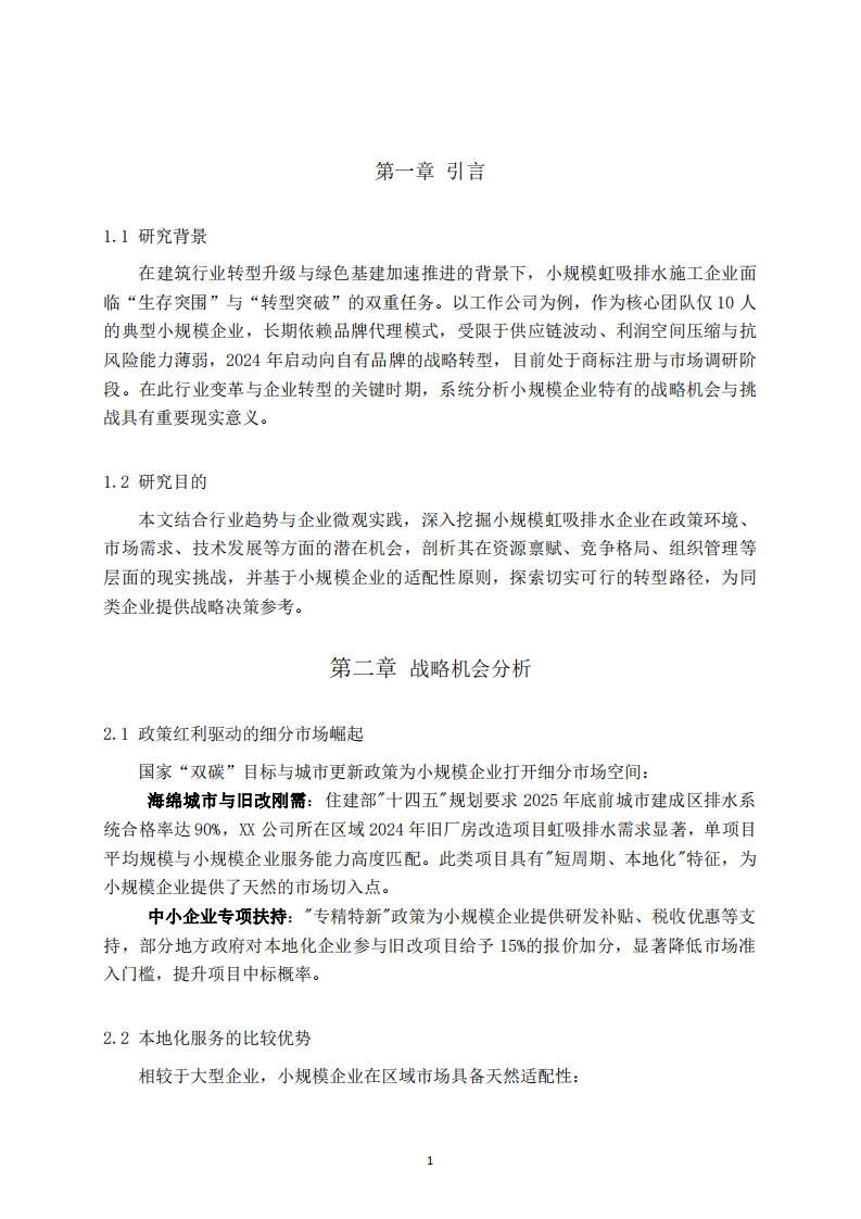 小規(guī)模虹吸排水企業(yè)戰(zhàn)略機(jī)會與挑戰(zhàn)分析-第3頁-縮略圖