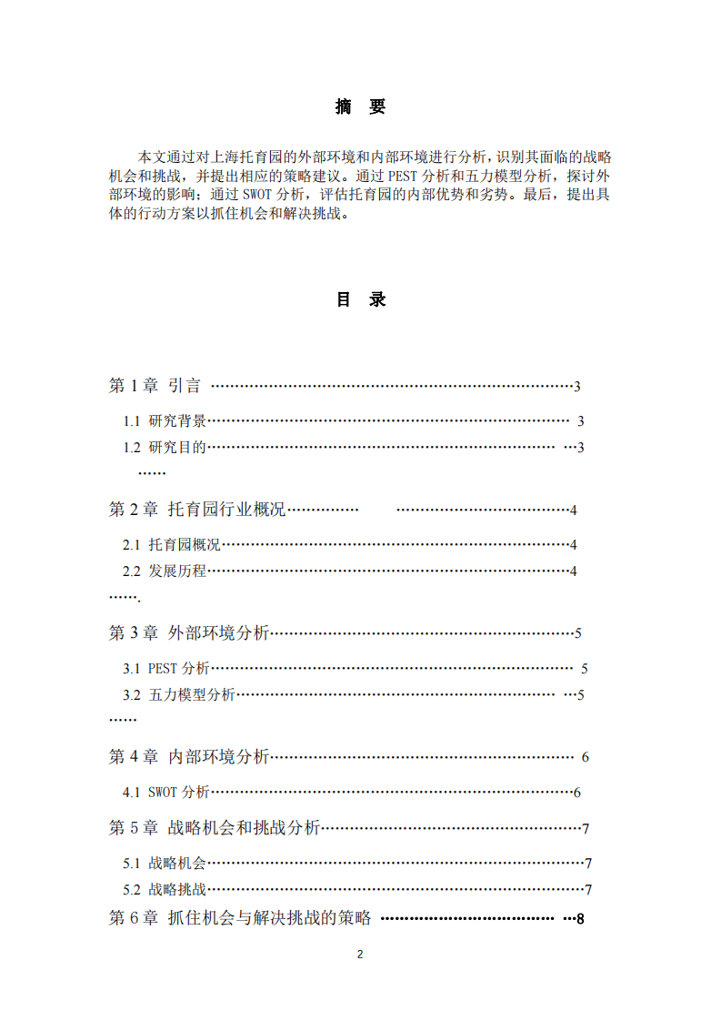 上海托育園的戰(zhàn)略機(jī)會(huì)和挑戰(zhàn)-第2頁(yè)-縮略圖