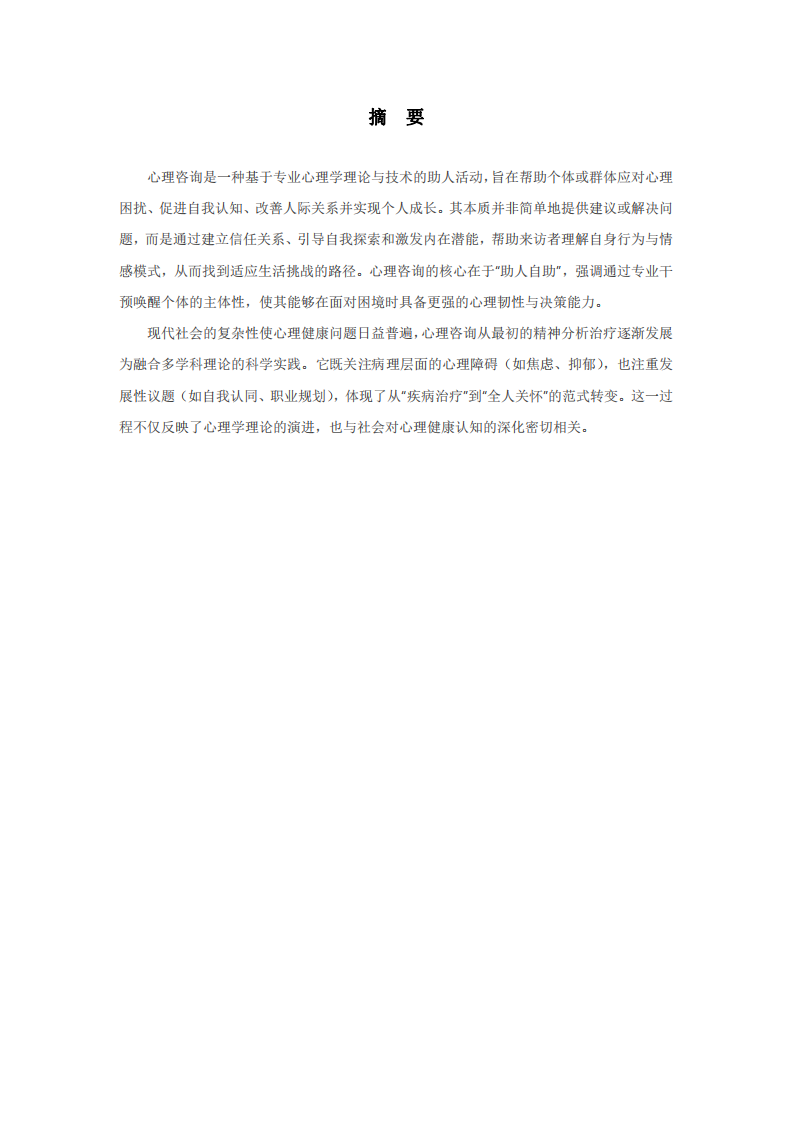 心理咨詢的本質-第2頁-縮略圖