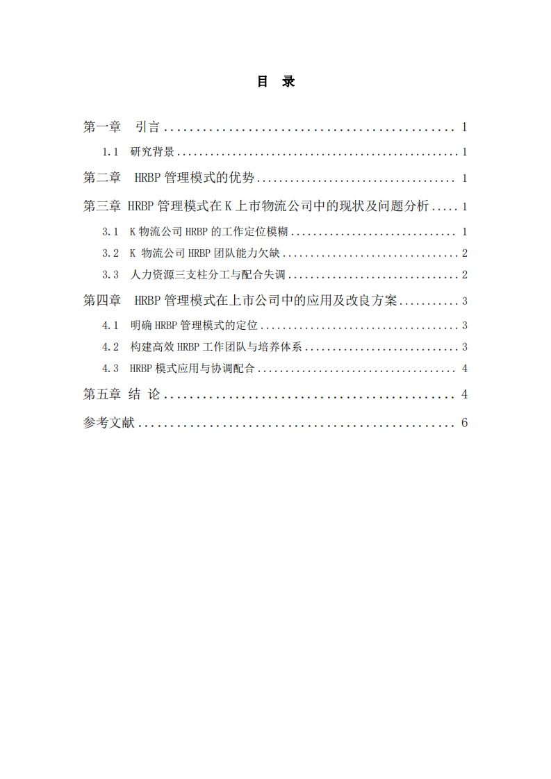 HRBP模式在K上市物流公司中的應(yīng)用-第3頁-縮略圖