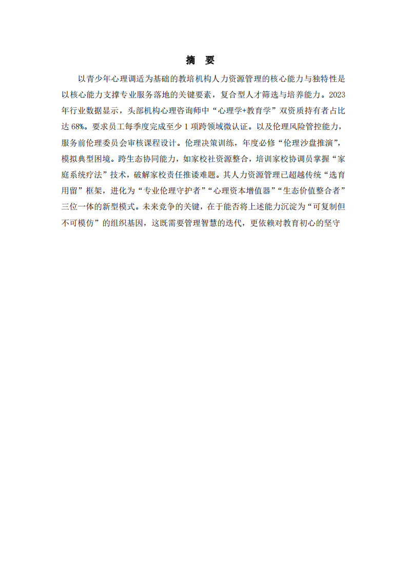 以心理調(diào)適為基準(zhǔn)的教培公司的人力資源管理路徑分析-第2頁(yè)-縮略圖