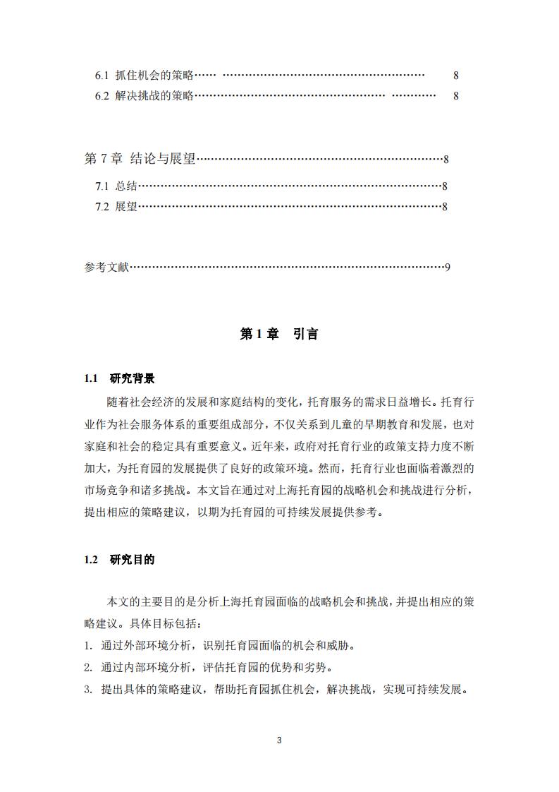 上海托育園的戰(zhàn)略機(jī)會(huì)和挑戰(zhàn)-第3頁(yè)-縮略圖