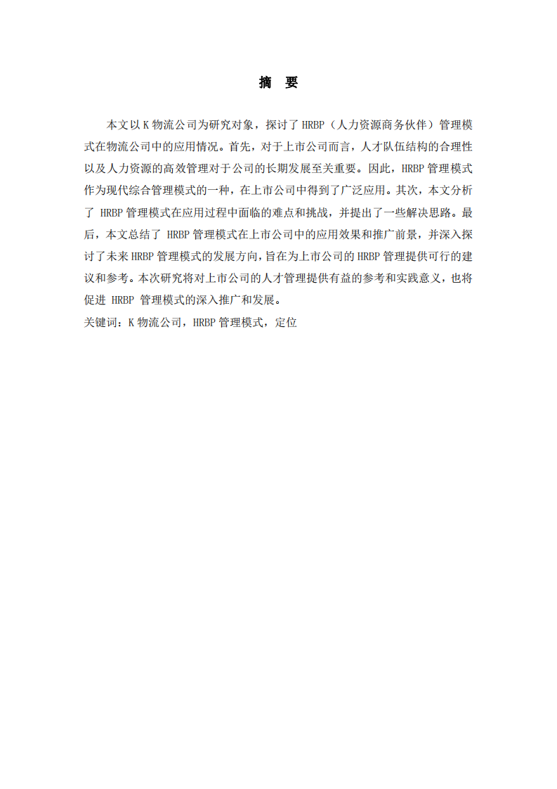 HRBP模式在K上市物流公司中的應(yīng)用-第2頁-縮略圖