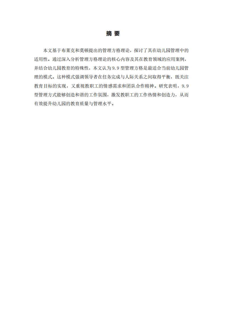 管理方格理論在幼兒園管理中的應用與啟示-第2頁-縮略圖