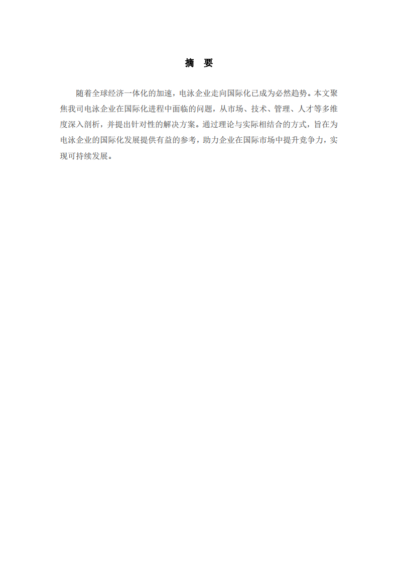 電泳企業(yè)國(guó)際化進(jìn)程中的問(wèn)題與解決方案研究-第2頁(yè)-縮略圖