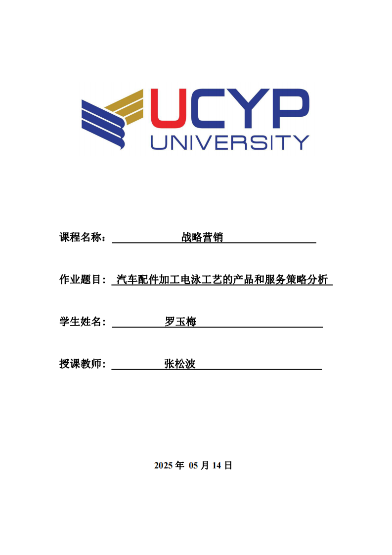 汽車配件加工電泳工藝的產(chǎn)品和服務(wù)策略分析-第1頁-縮略圖